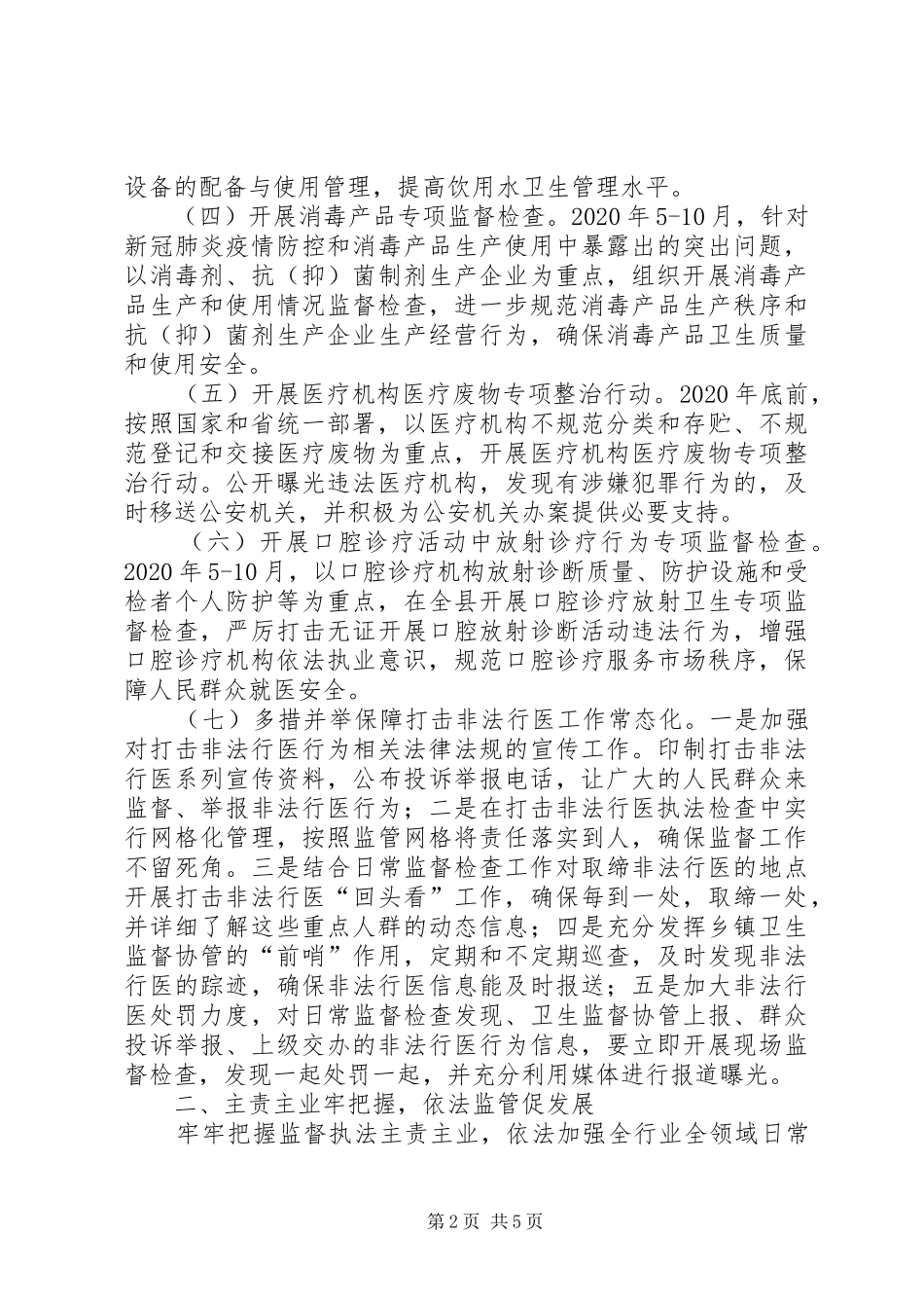 卫生健康监督执法会议讲话稿_第2页