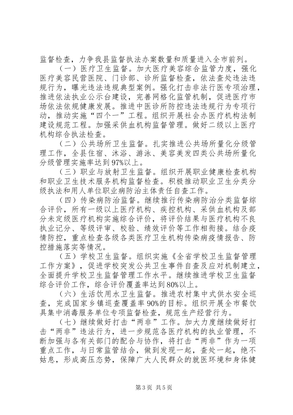 卫生健康监督执法会议讲话稿_第3页