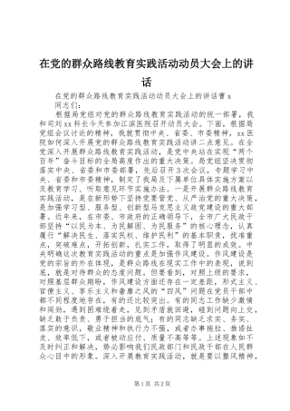在党的群众路线教育实践活动动员大会上的讲话