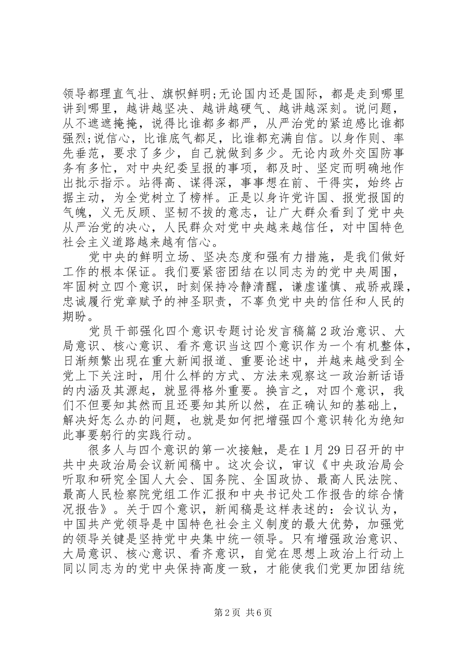 党员干部强化四个意识专题讨论发言稿_第2页