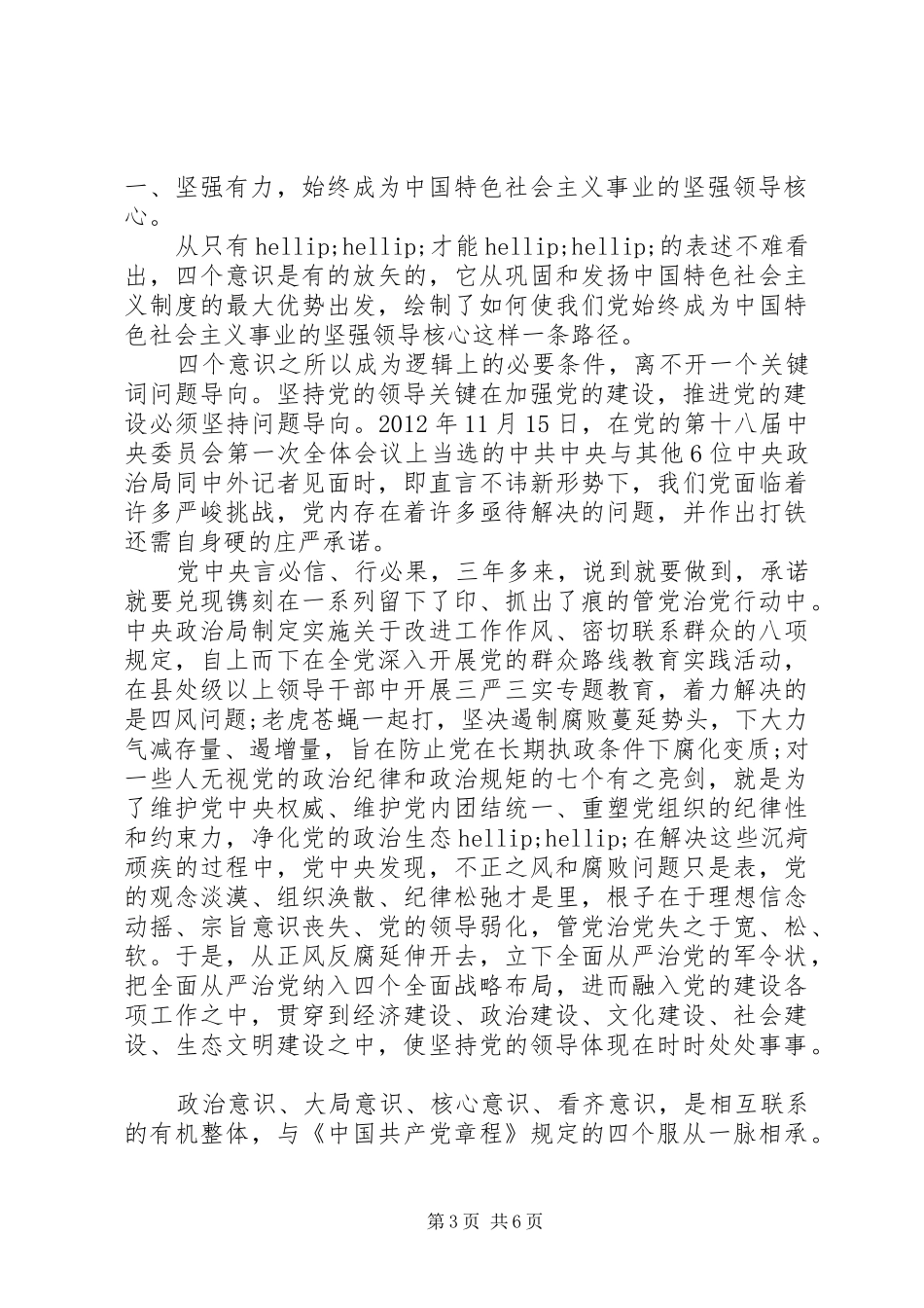 党员干部强化四个意识专题讨论发言稿_第3页