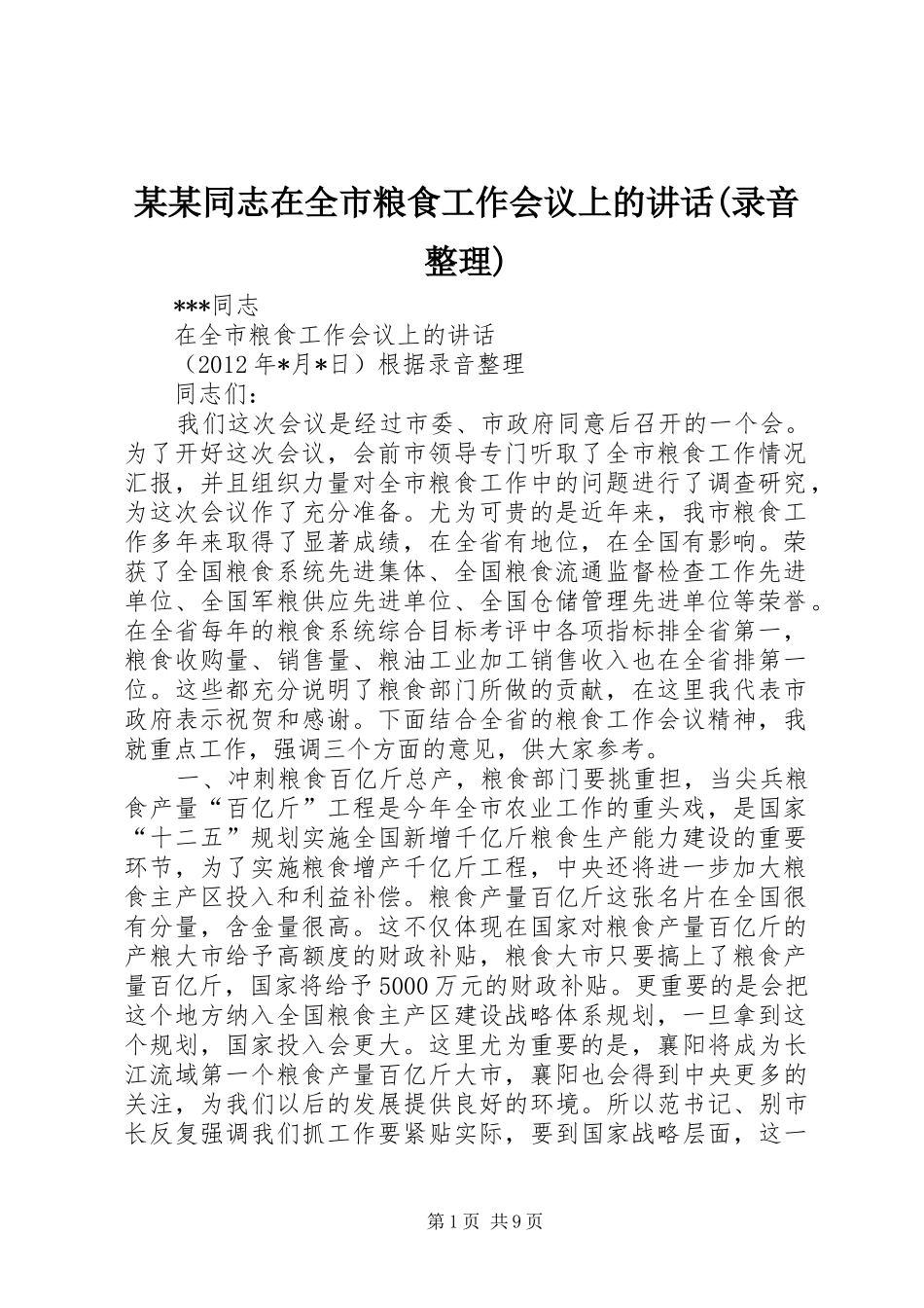 某某同志在全市粮食工作会议上的讲话(录音整理)_第1页