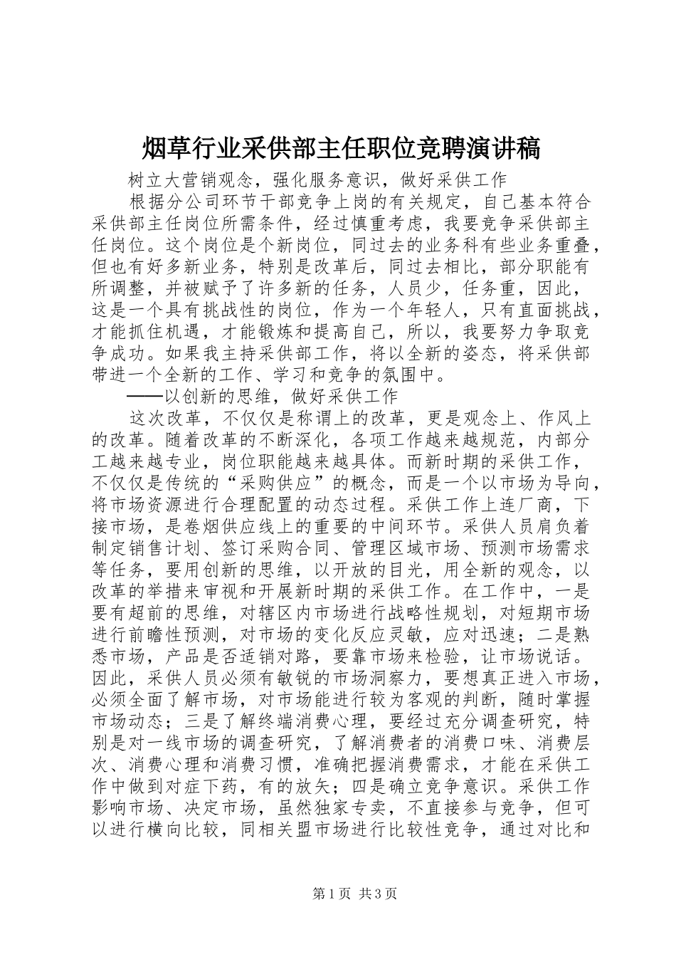 烟草行业采供部主任职位竞聘演讲稿_第1页