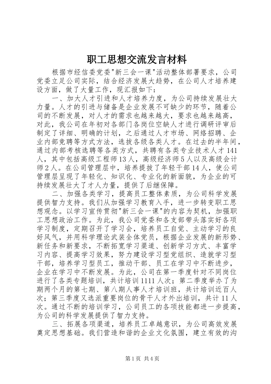职工思想交流发言材料_第1页