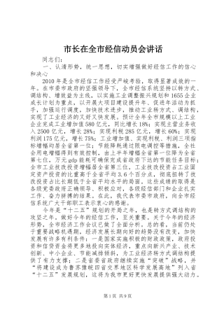 市长在全市经信动员会讲话