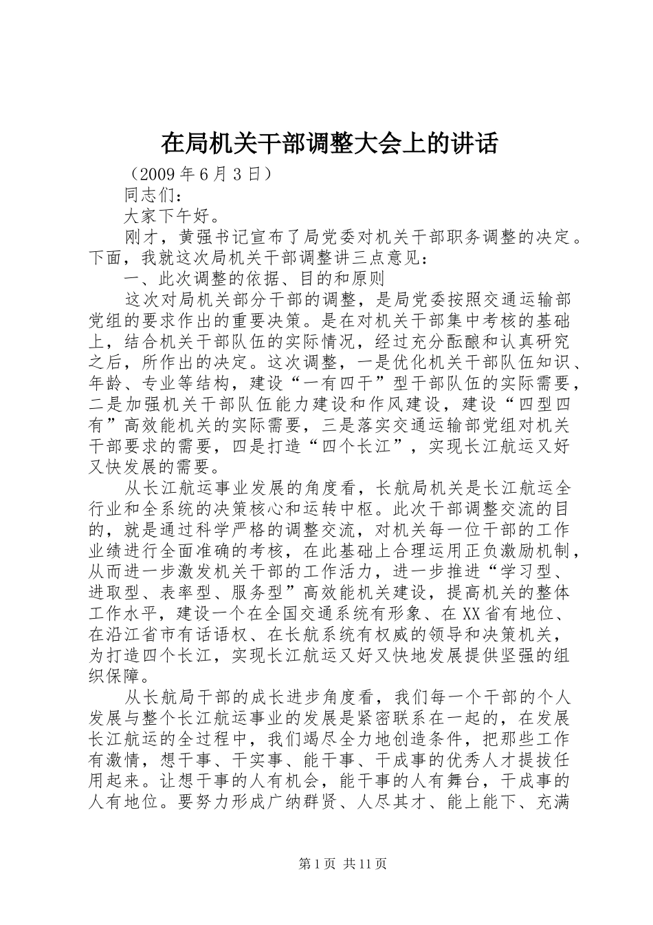 在局机关干部调整大会上的讲话_第1页