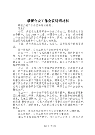 最新公安工作会议讲话材料