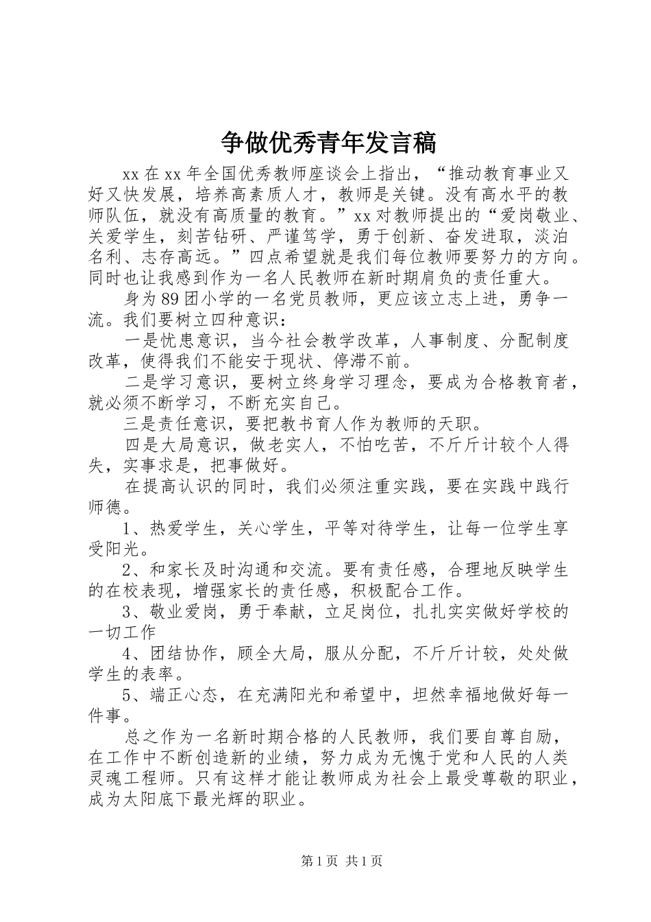 争做优秀青年发言稿_第1页