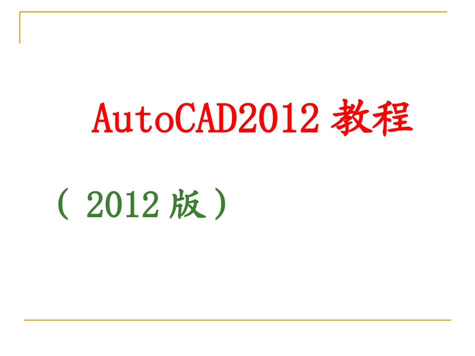 CAD2012入门到精通教程_第1页