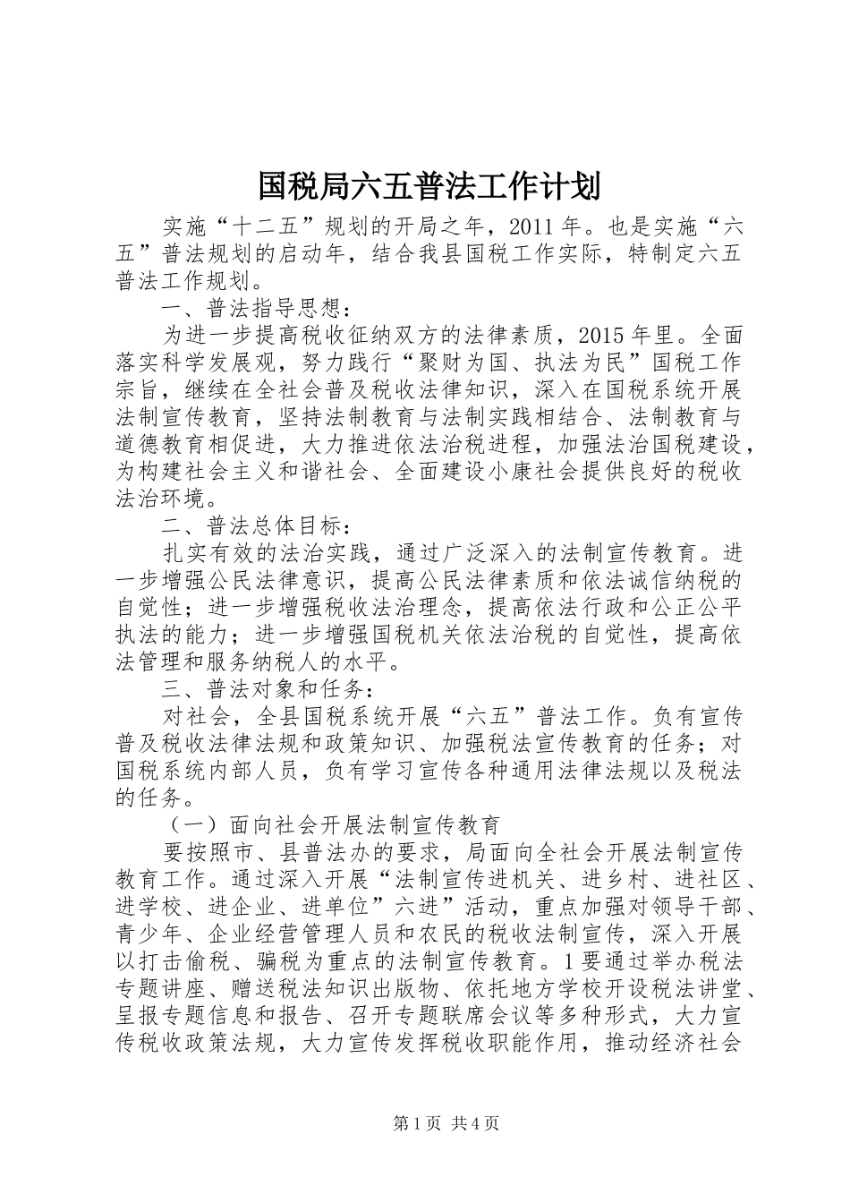 国税局六五普法工作计划_第1页