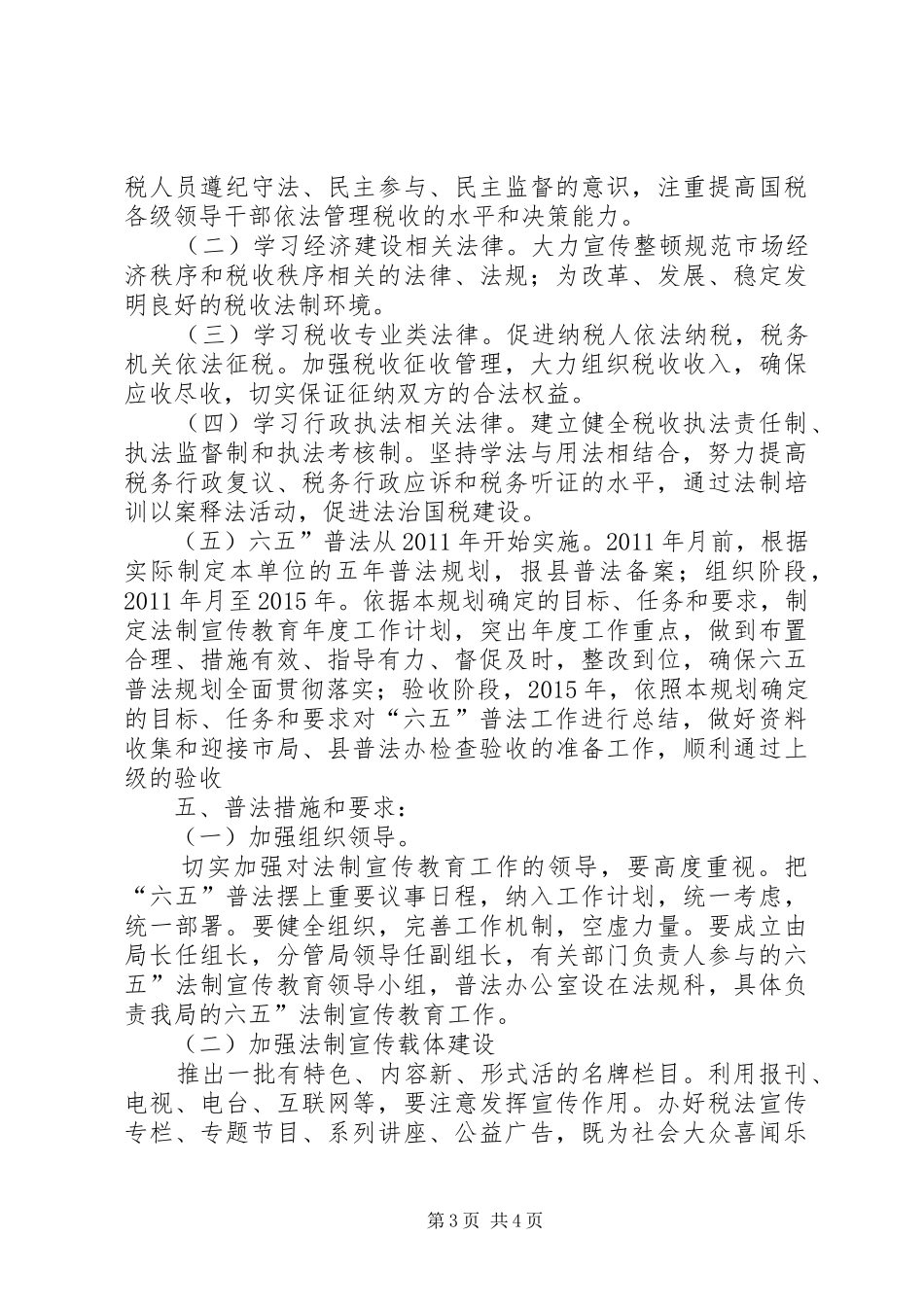 国税局六五普法工作计划_第3页