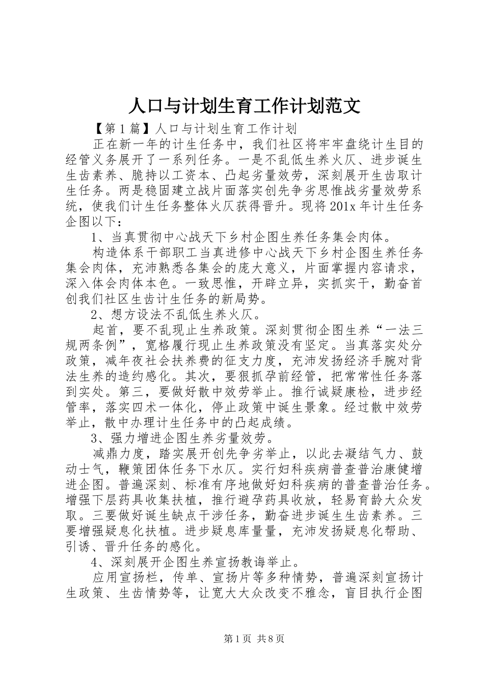 人口与计划生育工作计划范文_第1页