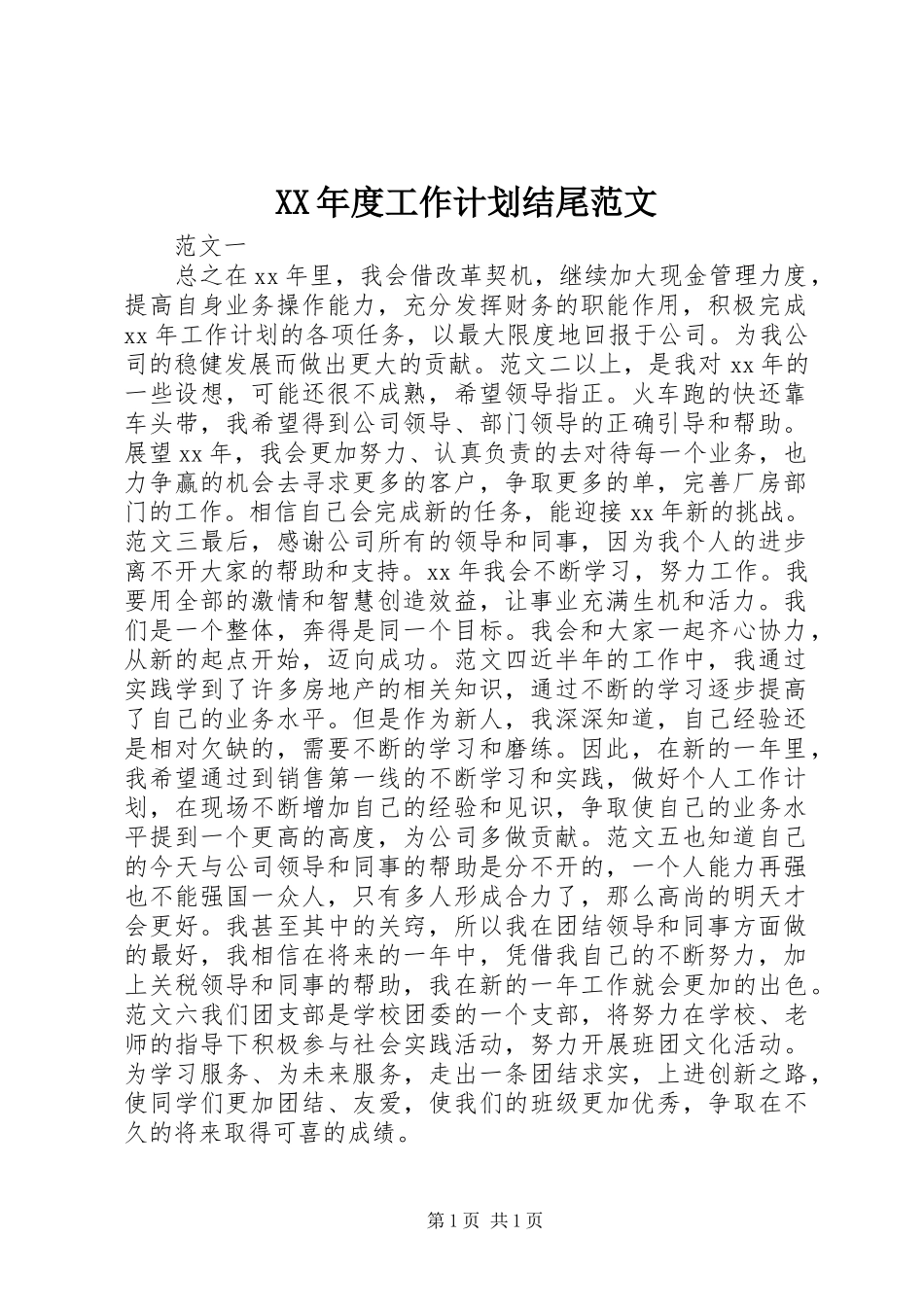XX年度工作计划结尾范文_第1页