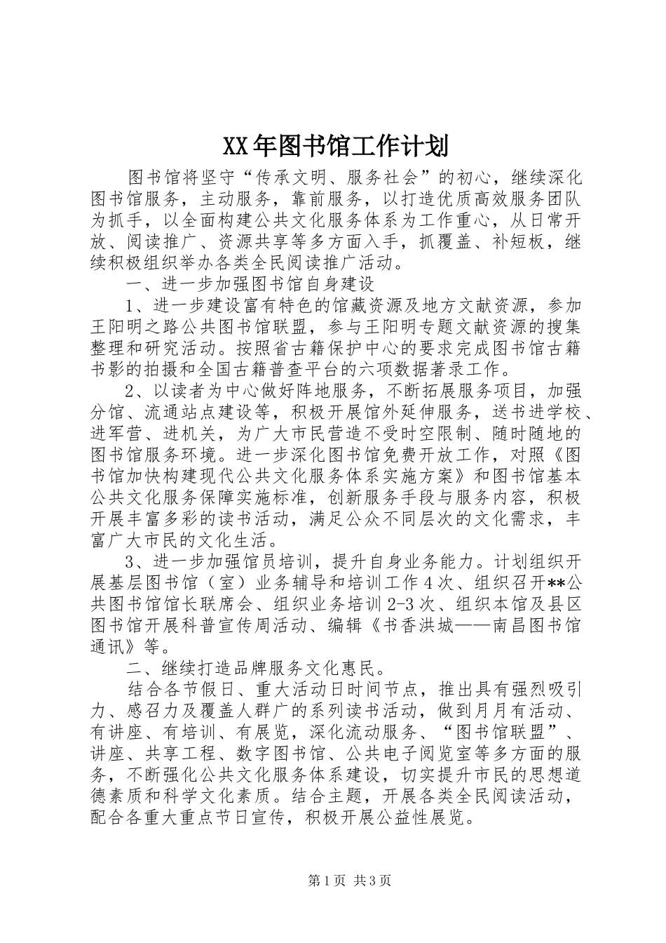 XX年图书馆工作计划_第1页