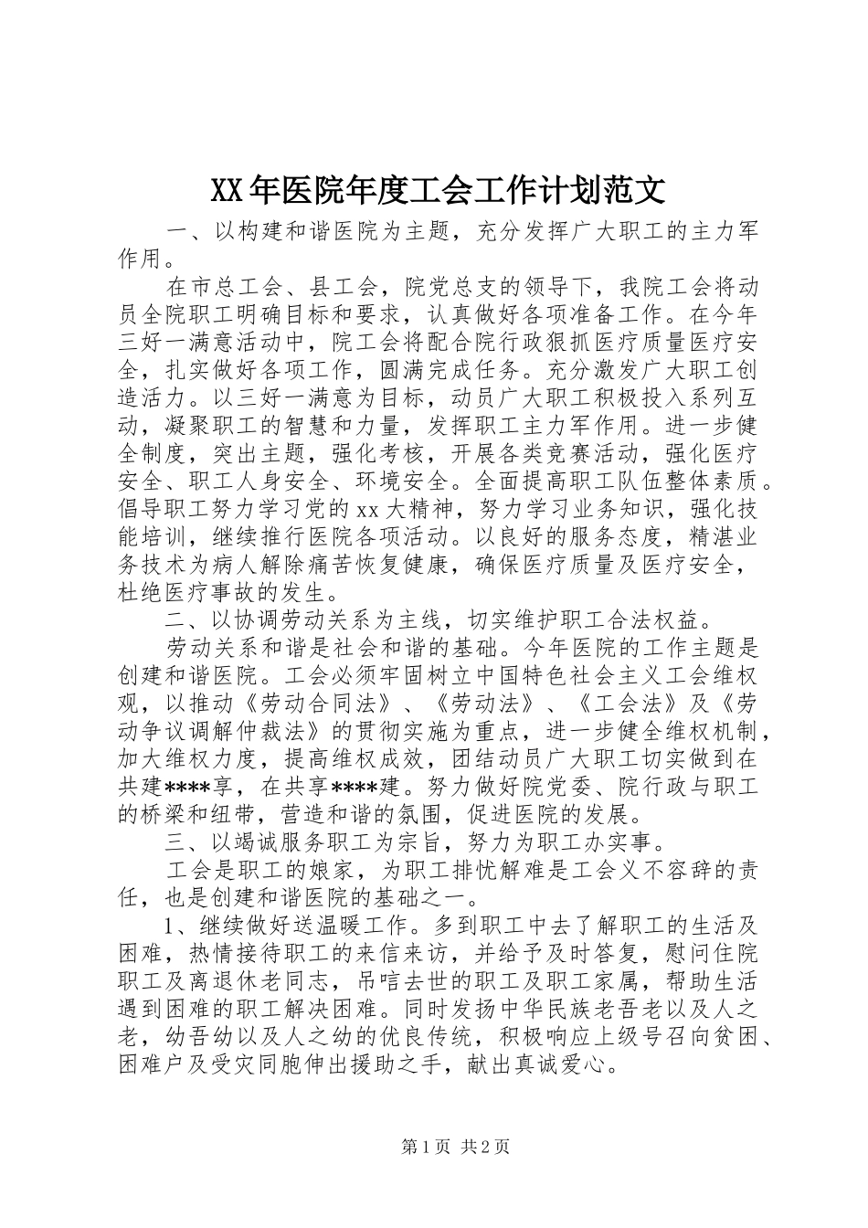 XX年医院年度工会工作计划范文_第1页