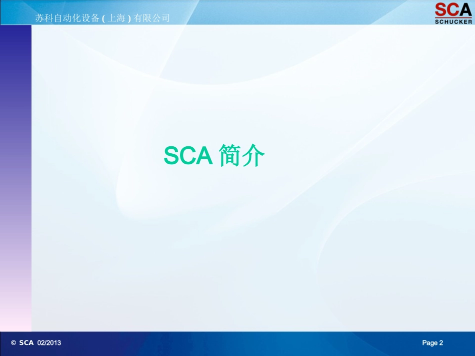 SCA自动涂胶系统培训讲义_第2页