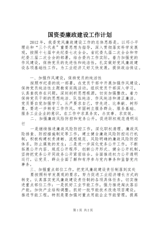 国资委廉政建设工作计划