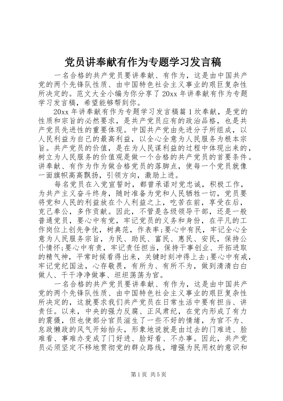 党员讲奉献有作为专题学习发言稿_第1页
