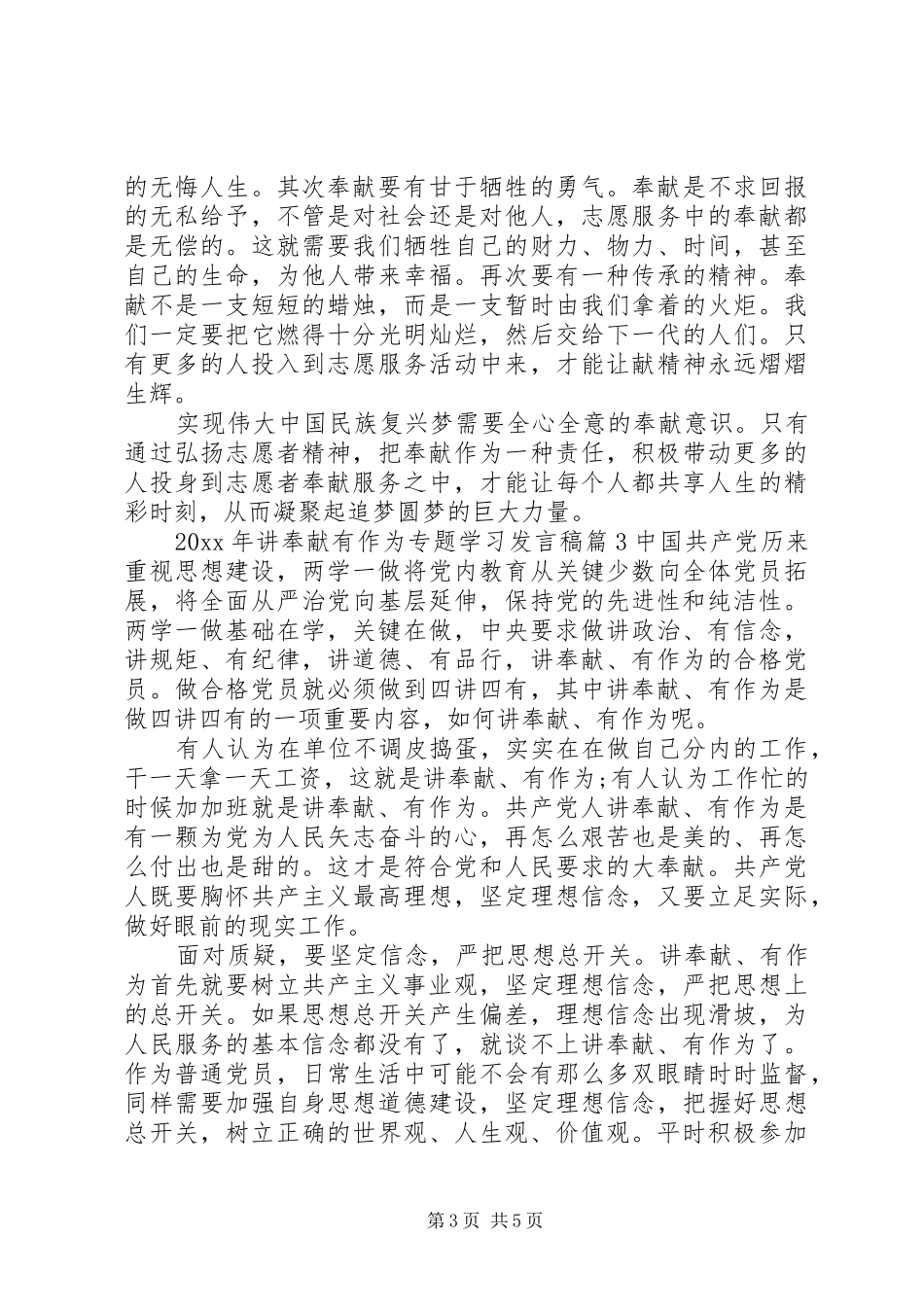 党员讲奉献有作为专题学习发言稿_第3页
