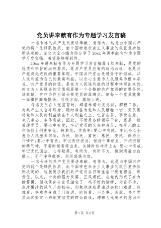 党员讲奉献有作为专题学习发言稿