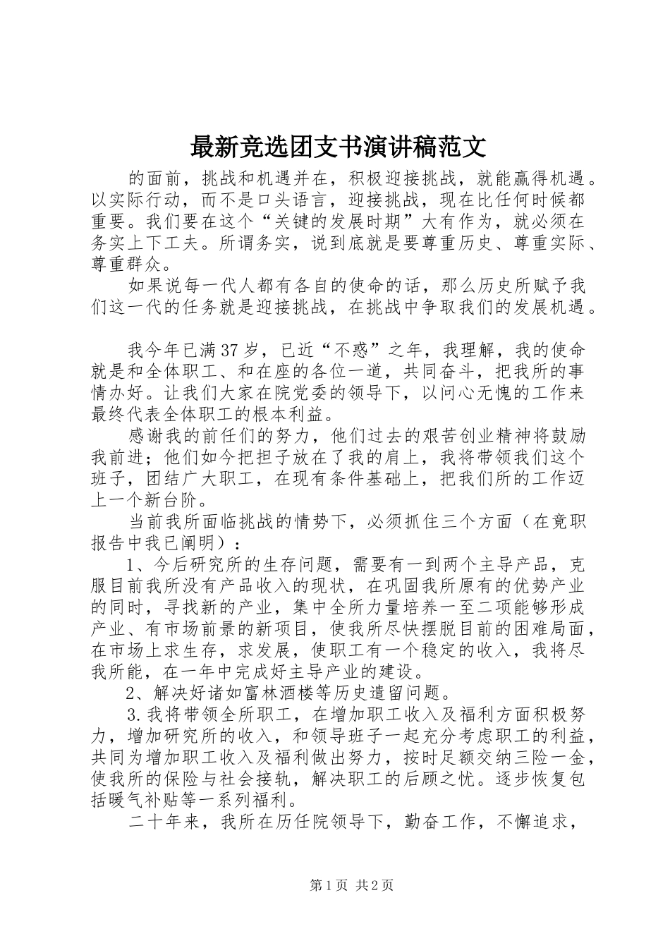 最新竞选团支书演讲稿范文_第1页