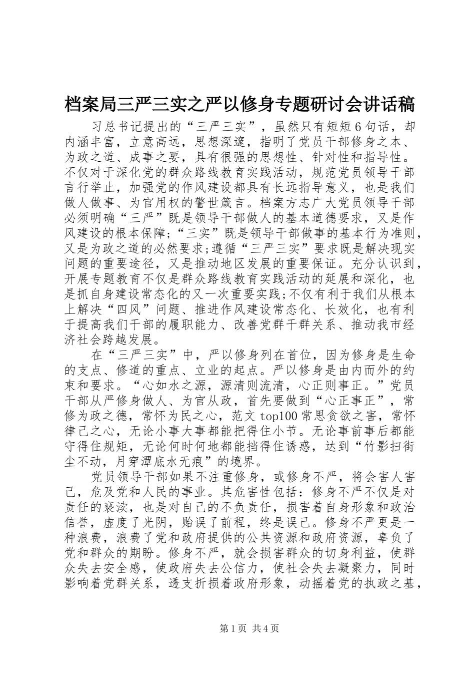 档案局三严三实之严以修身专题研讨会讲话稿_第1页