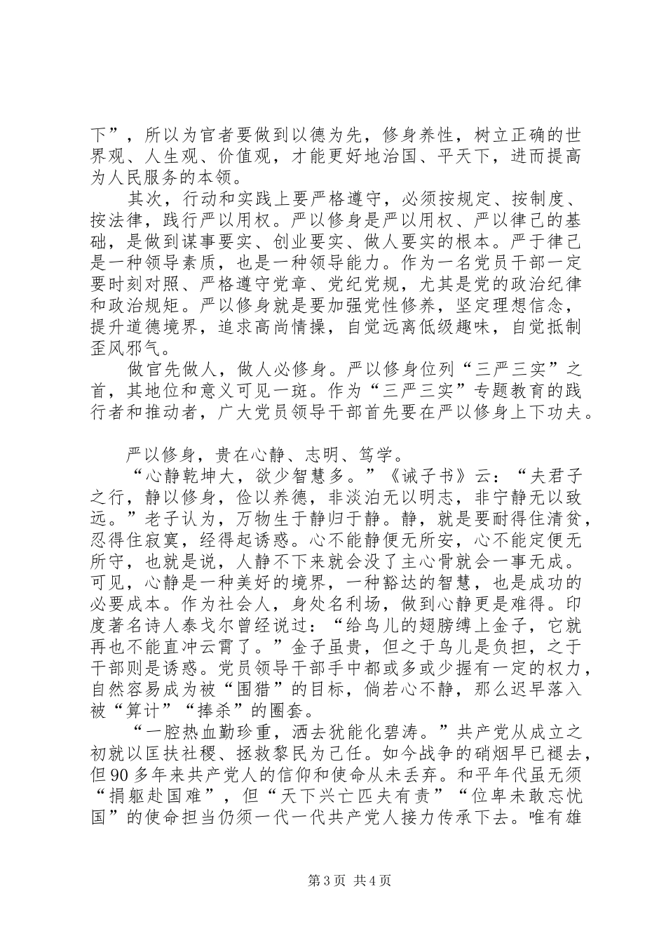 档案局三严三实之严以修身专题研讨会讲话稿_第3页