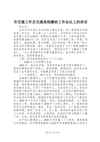 市交通工作及交通系统廉政工作会议上的讲话