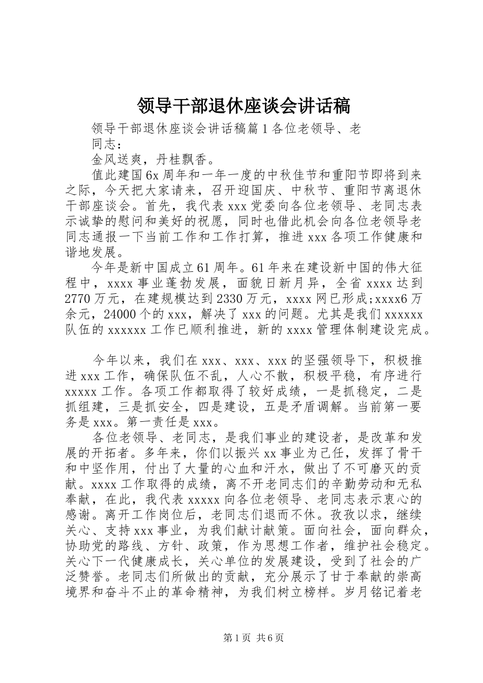领导干部退休座谈会讲话稿_第1页