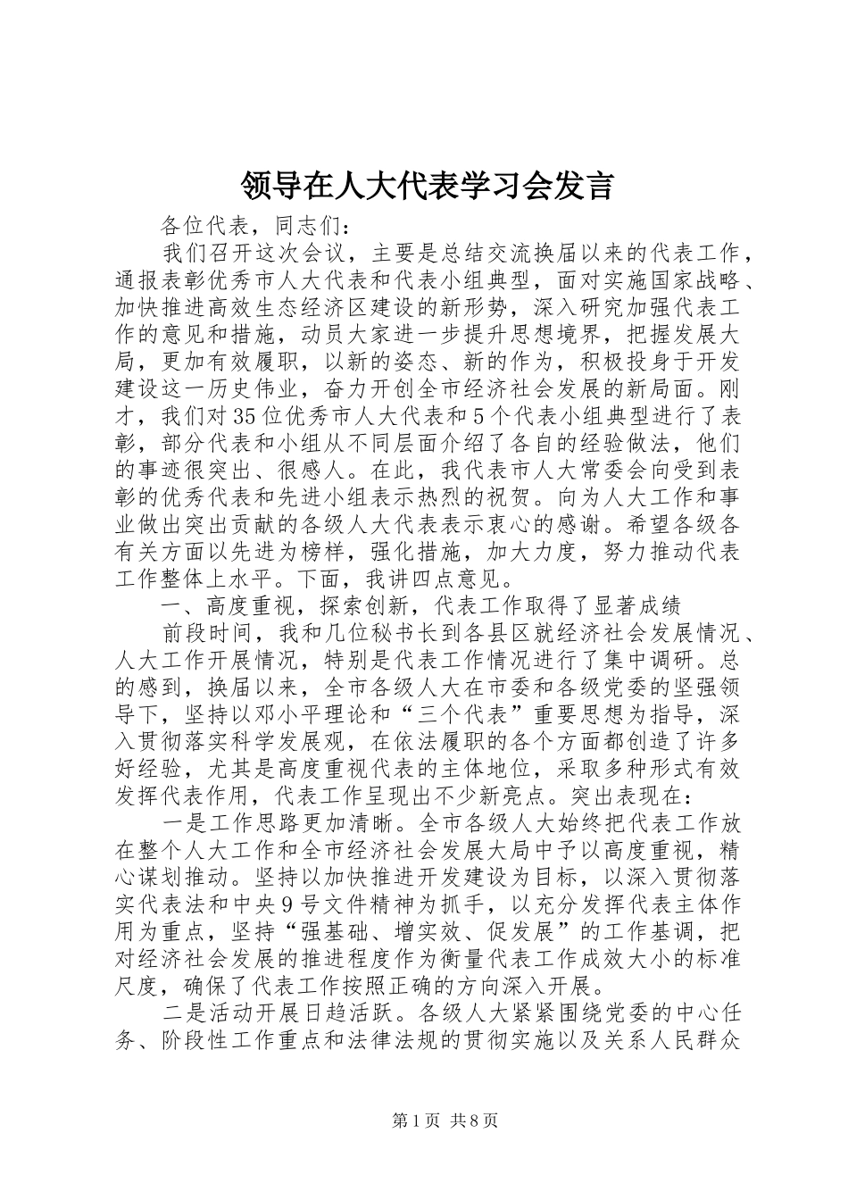 领导在人大代表学习会发言_第1页