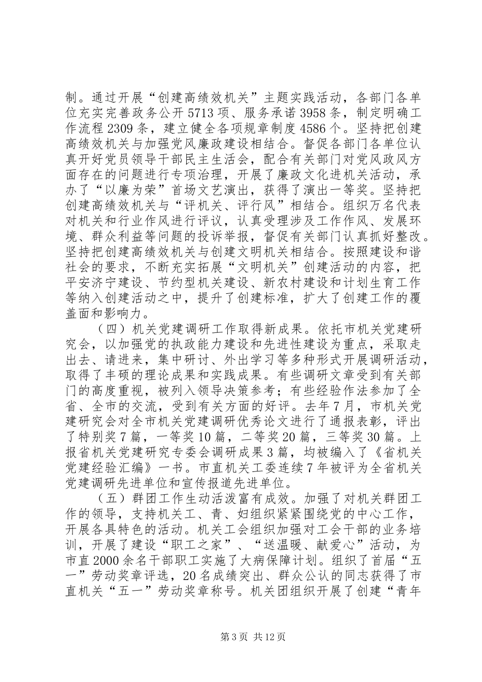 领导对努力开创机关党的工作新局面的讲话_第3页