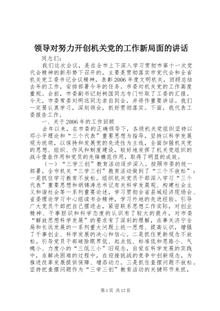 领导对努力开创机关党的工作新局面的讲话