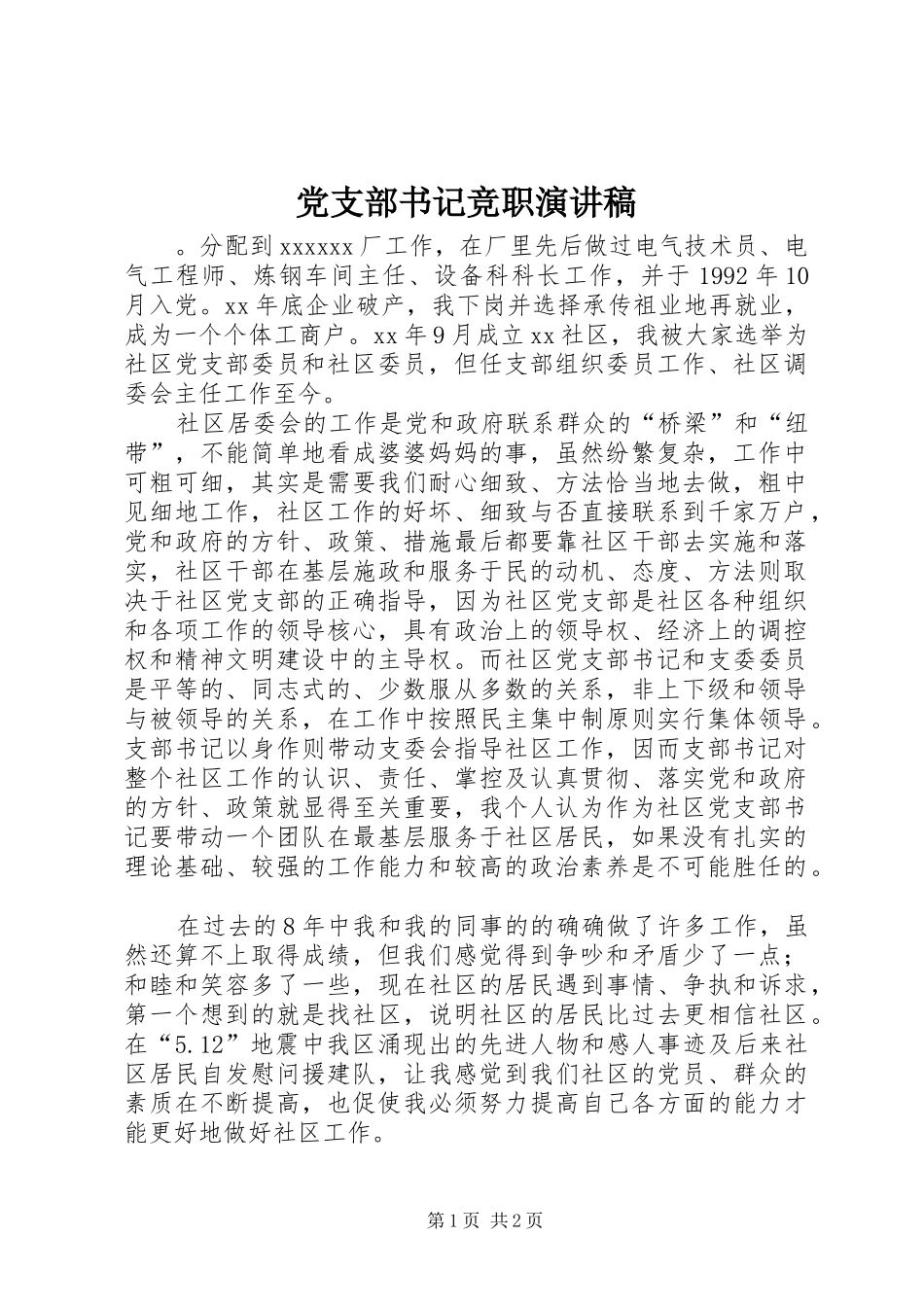 党支部书记竞职演讲稿_第1页