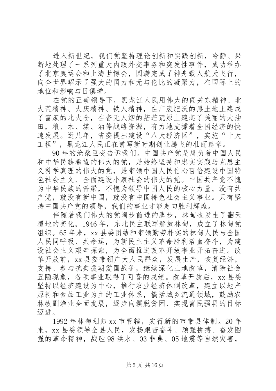 县委书记在庆祝建党节周年大会上的讲话_第2页