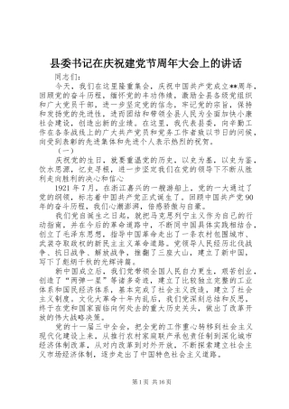 县委书记在庆祝建党节周年大会上的讲话