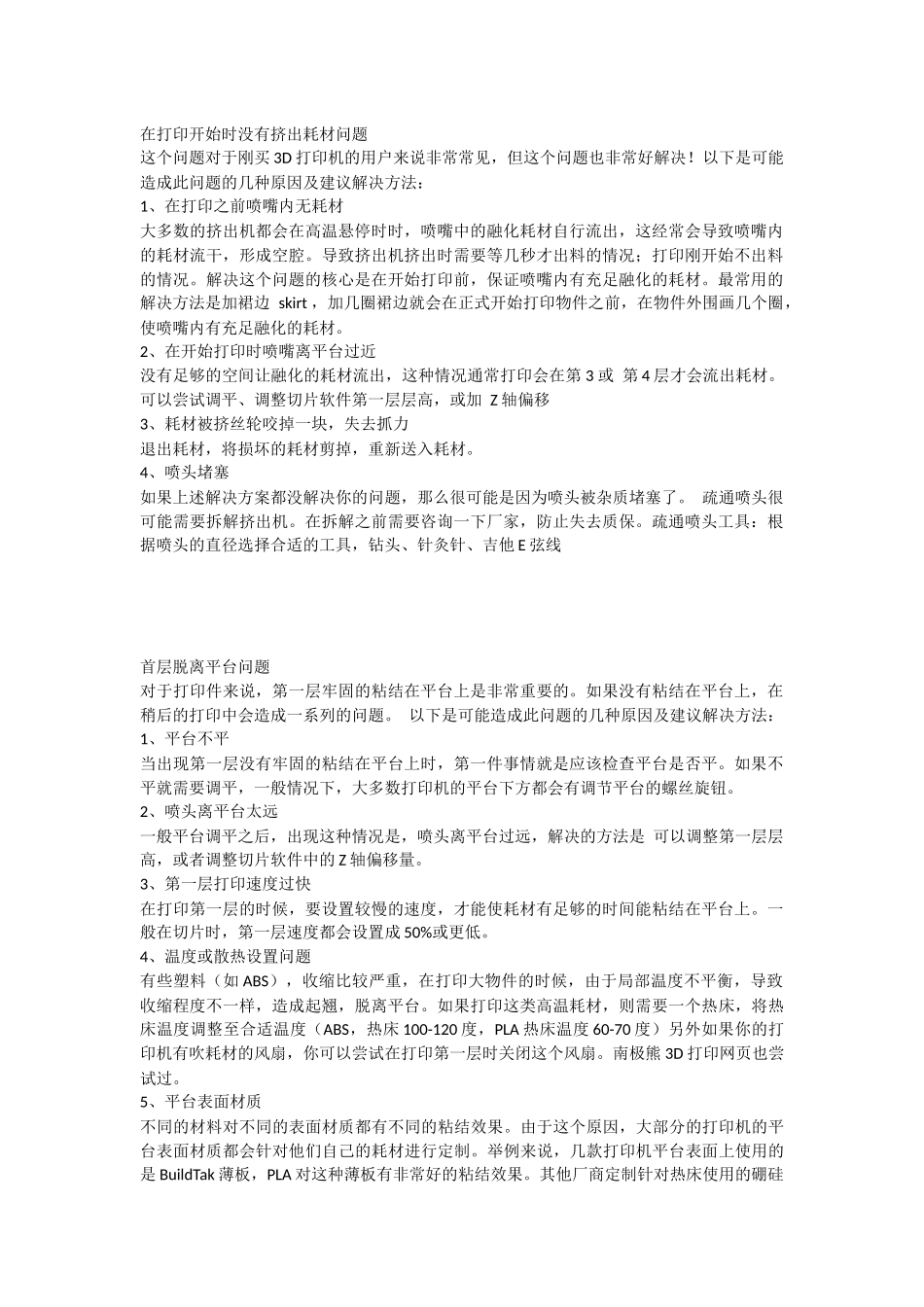 FDM 3D打印机常见故障及排除办法_第1页