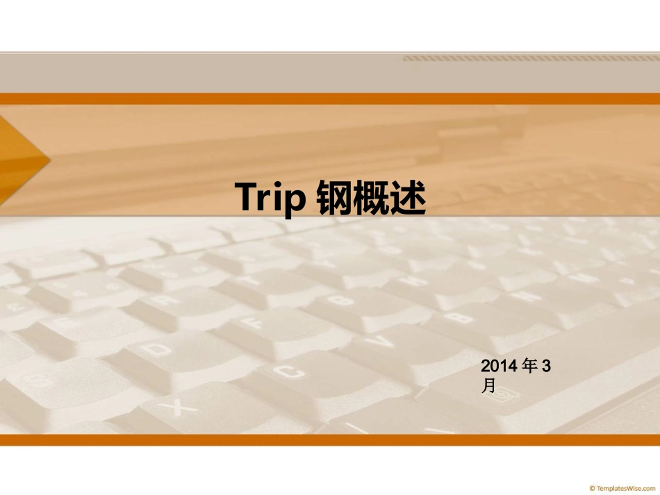 TRIP钢概述_第1页