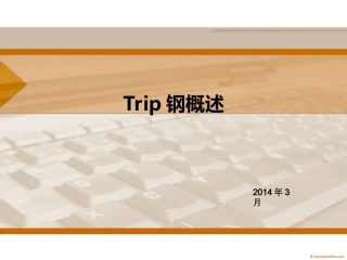 TRIP钢概述