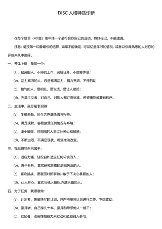 DISC人格特质诊断(含结果分析)