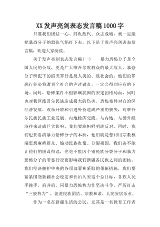 XX发声亮剑表态发言稿1000字