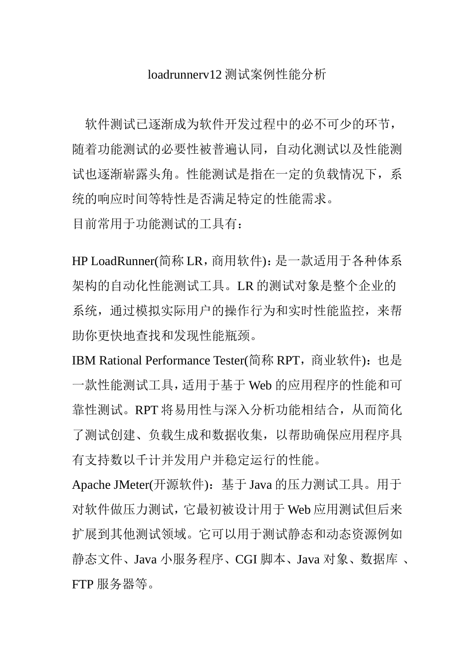 loadrunnerv12测试案例性能分析_第1页