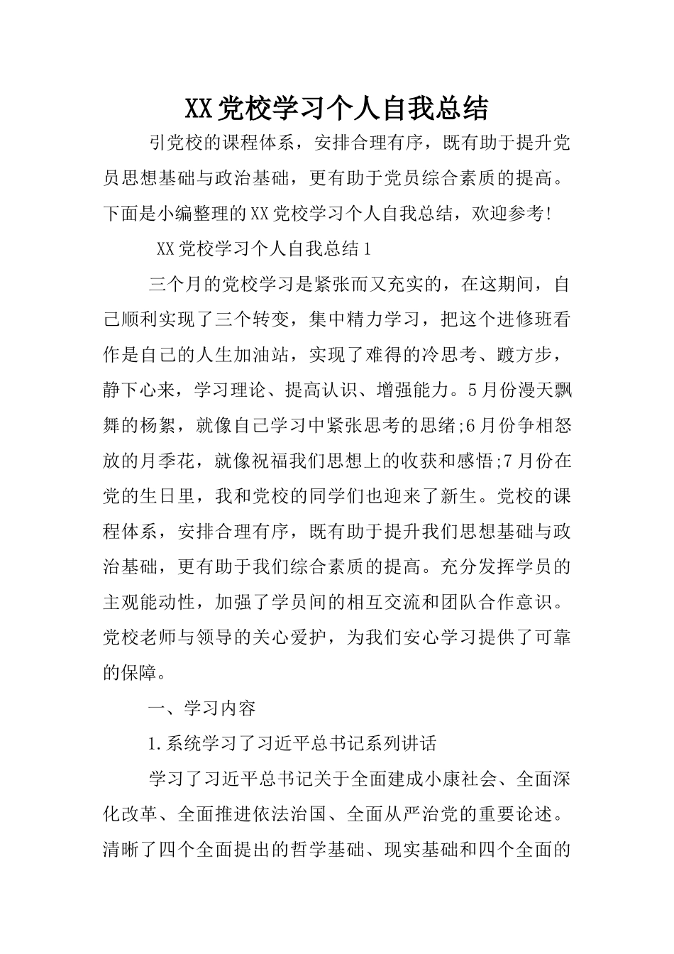 XX党校学习个人自我总结_第1页