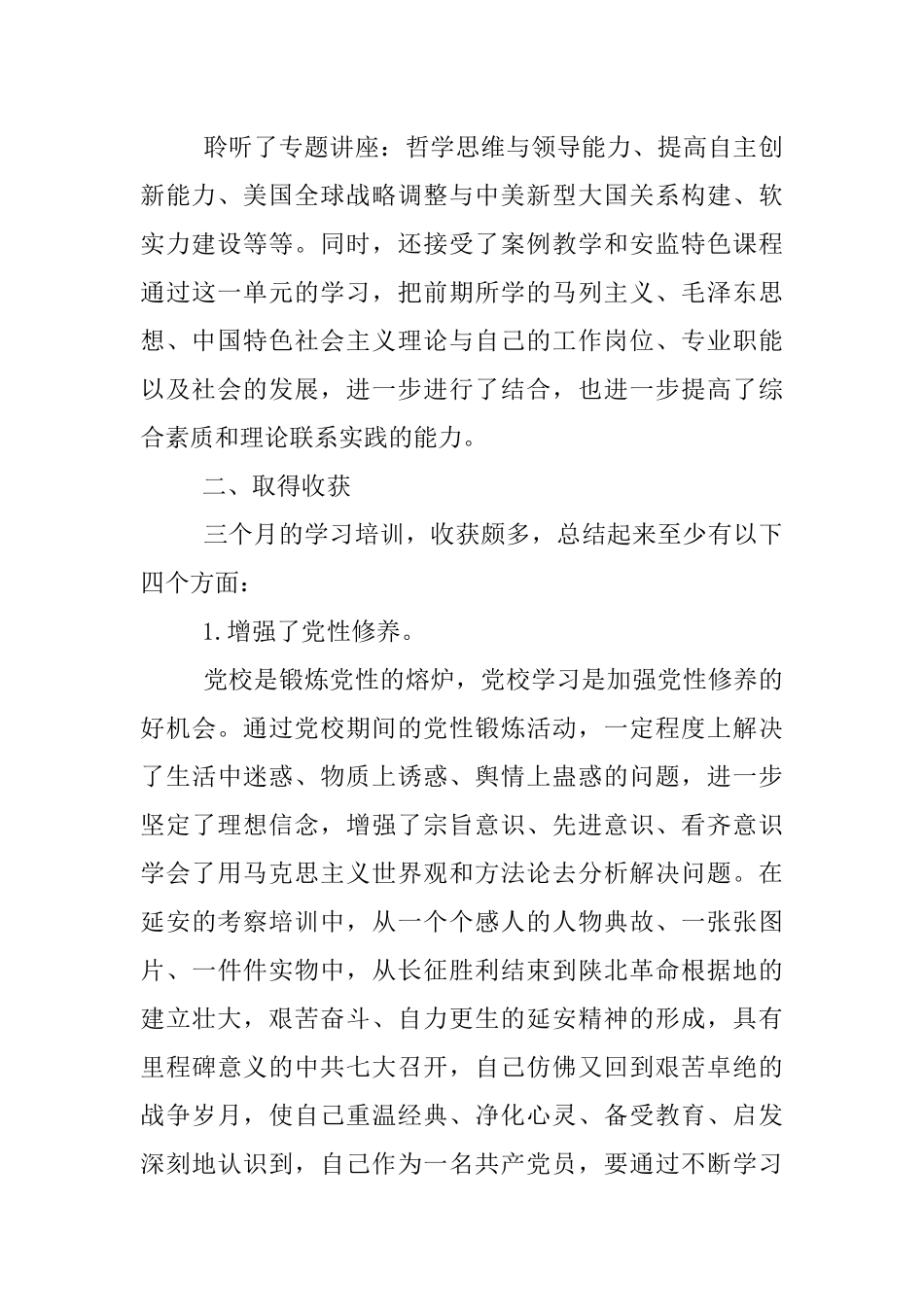 XX党校学习个人自我总结_第3页