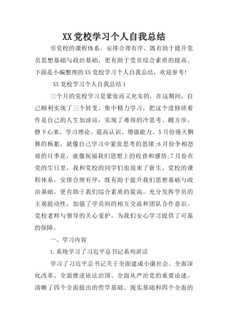 XX党校学习个人自我总结