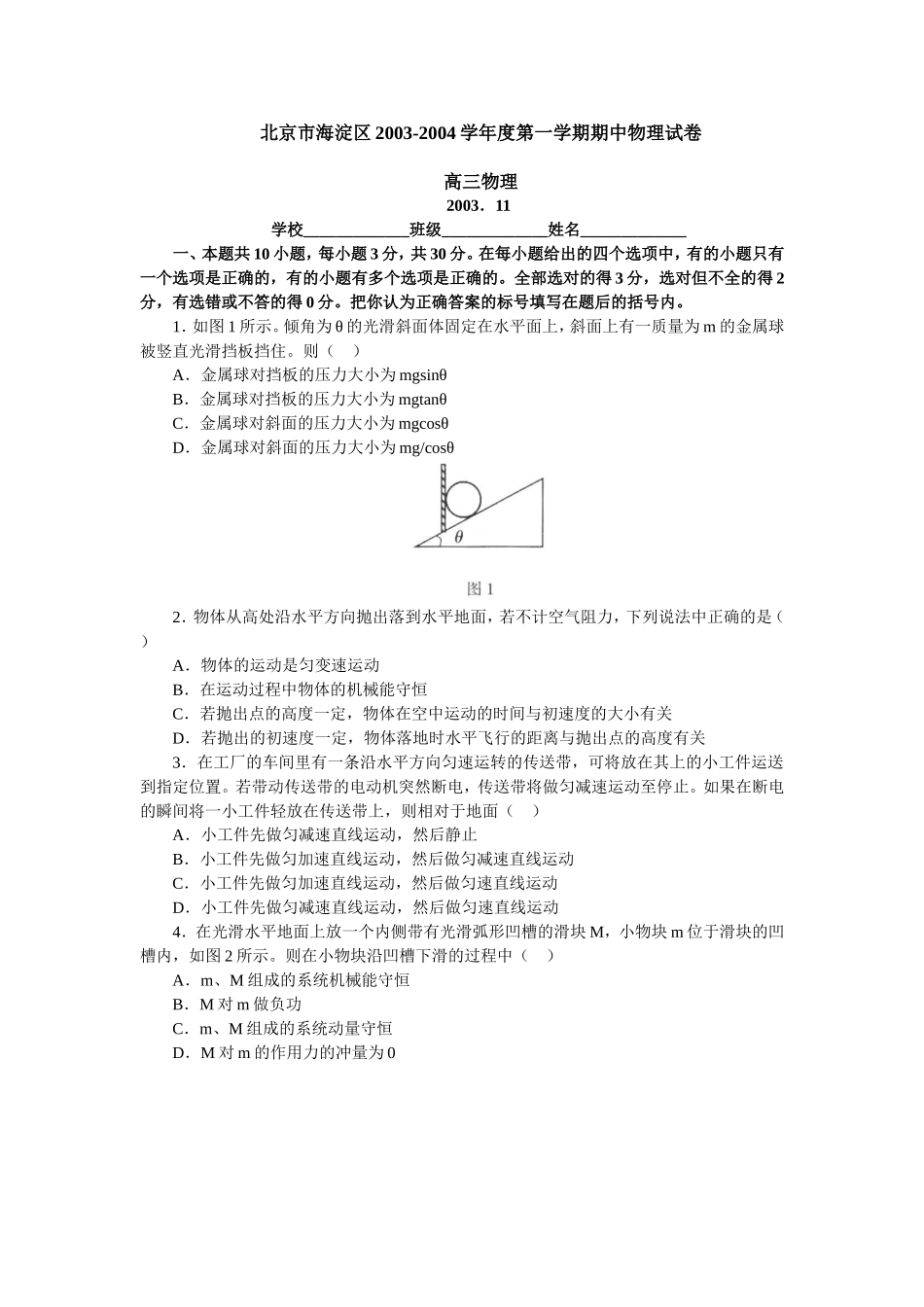 北京市海淀区2003-2004学年度第一学期期中物理试卷高三物理_第1页