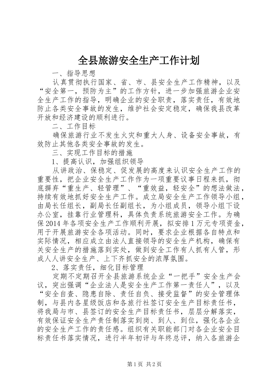 全县旅游安全生产工作计划_第1页