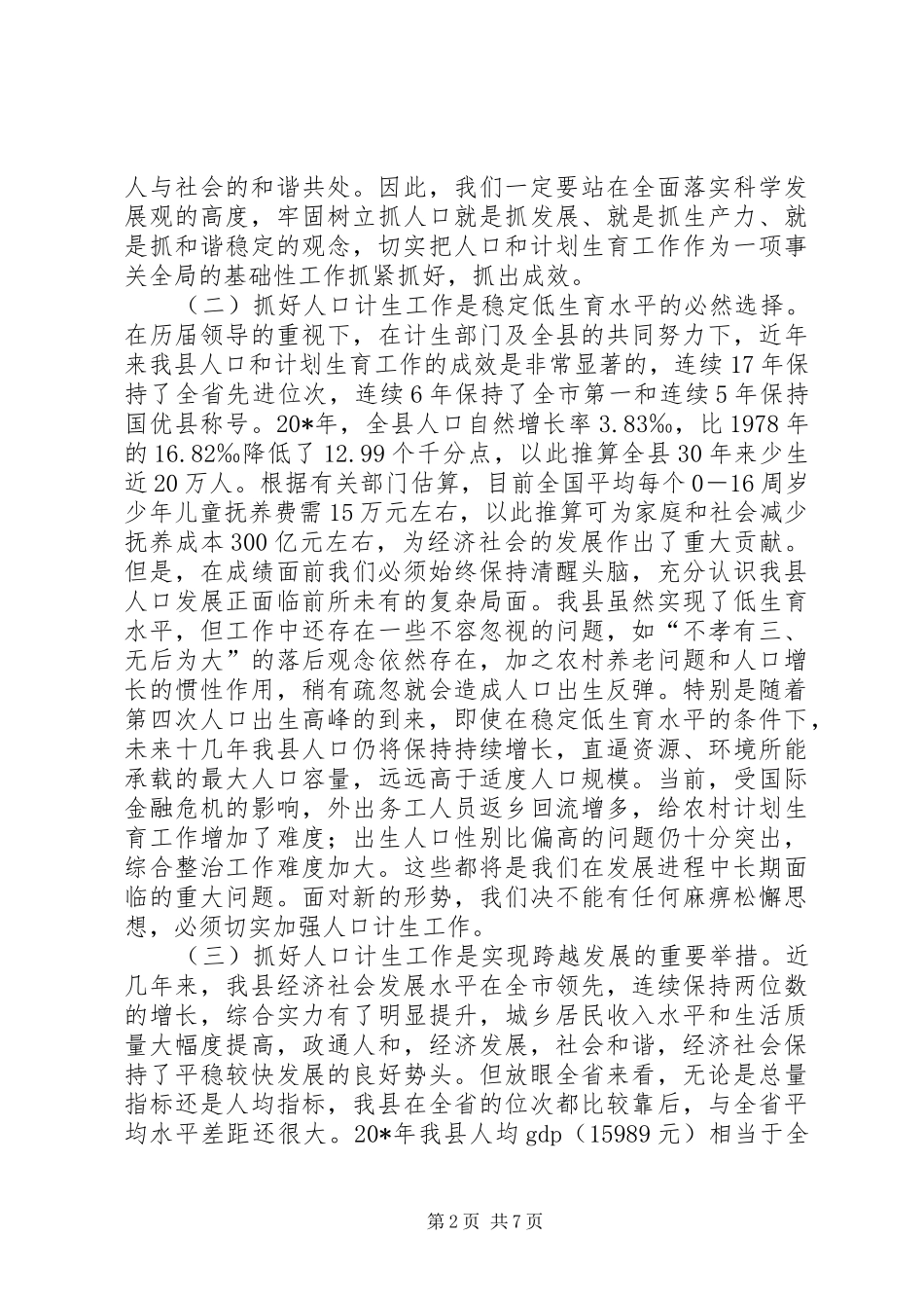 县委书记人口和计划生育奖惩大会上的讲话_第2页