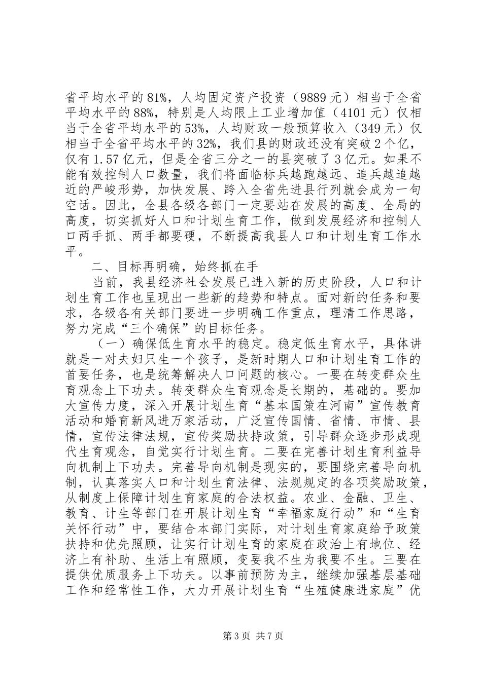 县委书记人口和计划生育奖惩大会上的讲话_第3页