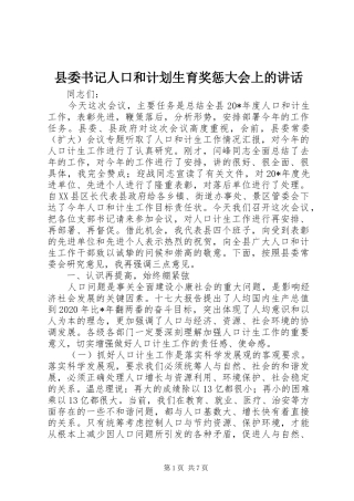 县委书记人口和计划生育奖惩大会上的讲话
