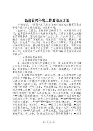 县房管局年度工作总结及计划